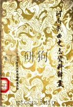 河南戏曲史志资料辑丛  第5辑（ PDF版）