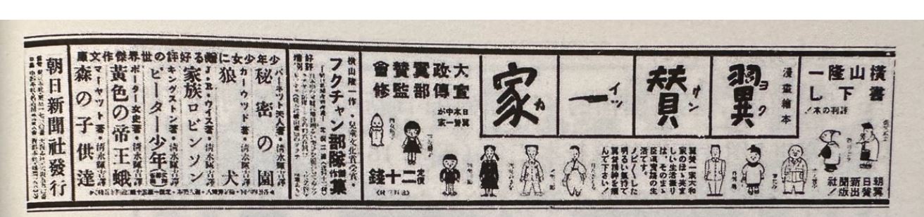 《大陆新报》上《翼赞一家》单行本的广告（1941年1月23日）