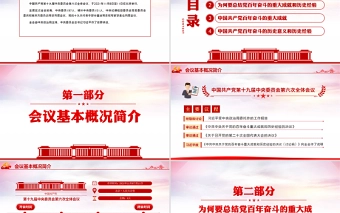 全面总结学习党的百年奋斗重大成就和历史经验PPT简洁风十九届六中全会公报内容介绍党课课件