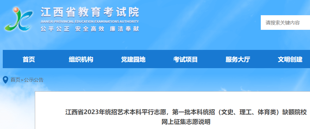 2023江西高考统招艺术本科平行志愿、一批本科(文史、理工、体育)缺额院校征集志愿说明