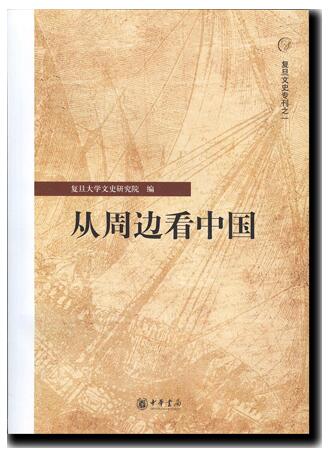 葛兆光教授《完本 中国再考 領域民族文化》由岩波書店出版