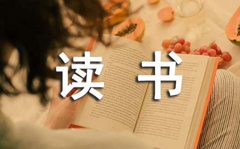 名人读书的故事（精选25篇）