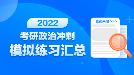 2022考研政治毛中特冲刺训练：我国社会主要矛盾的变化