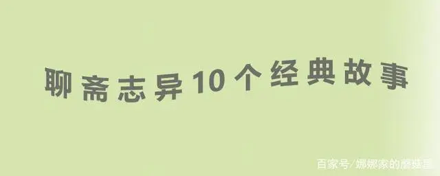 这10个《聊斋志异》经典故事，是你心目中的吗？