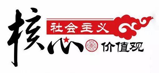 如何理解社会主义核心价值观_如何理解社会主义核心价值观_如何理解社会主义核心价值观