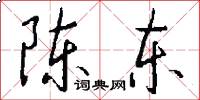 陈东怎么写好看