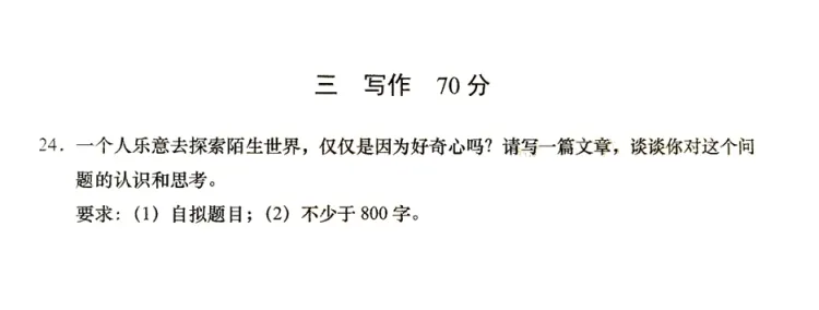 探索陌生世界仅仅是因为好奇心吗？2023上海高考作文名师点评