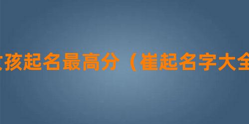 崔姓的历史人物_姓崔的历史名人故事_姓崔的历史名人做过哪些事情