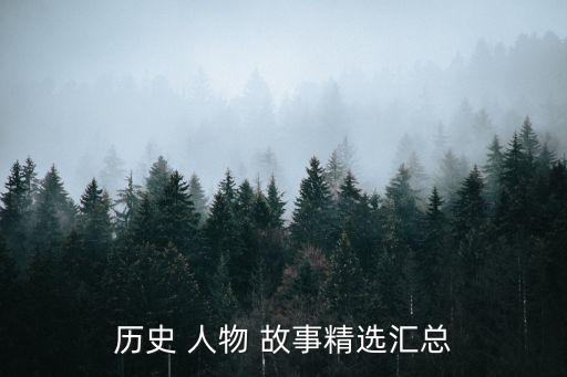 历史 人物 故事精选汇总