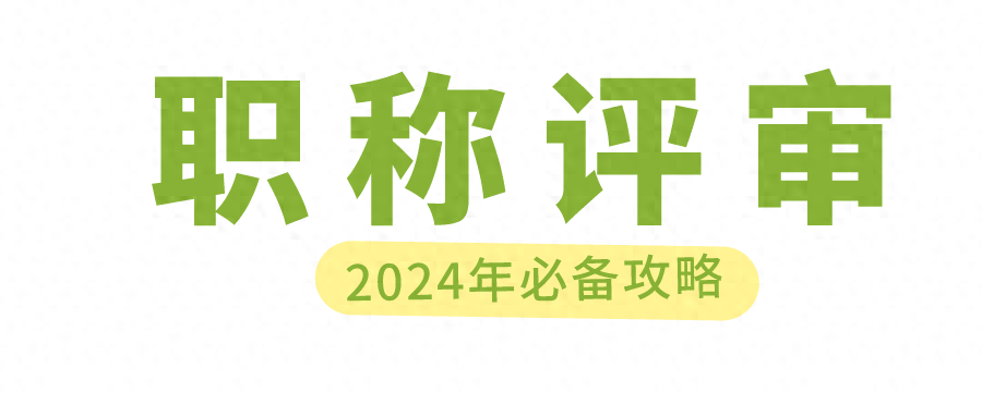 广东评职称评职认可的期刊有哪些呢？