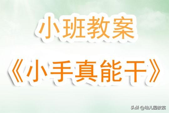 幼儿园小班社会_小班社会教案《幼儿园》_小班园社会幼儿活动教案