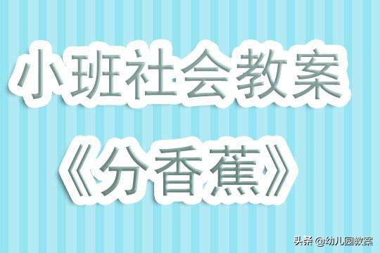 幼儿园小班社会活动教案《分香蕉》