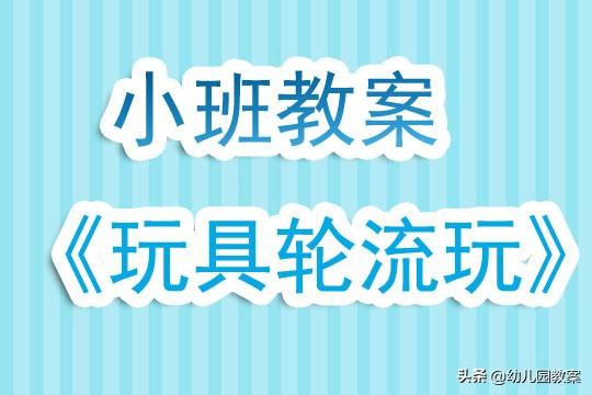 幼儿园小班教案《玩具轮流玩》含反思