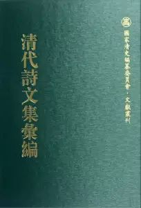 《清代诗文集汇编》收入了伪书