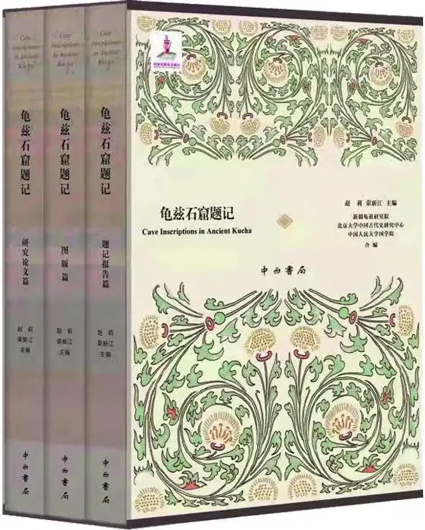 田卫疆 | 我国西域史文献研究的一项新成果——写在《龟兹石窟题记》出版之际