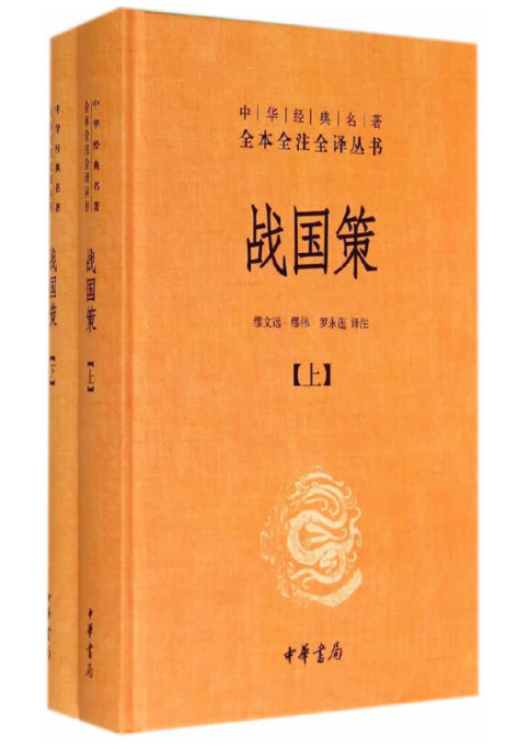 战国策是谁写的_战国策写的是什么内容_战国策