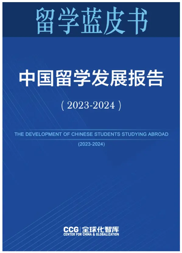 《中国留学发展报告蓝皮书（2023-2024）》新鲜出炉！