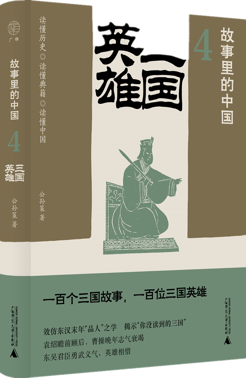 读书｜大历史中的小故事——《三国英雄》领略典籍原貌，解析历史人物