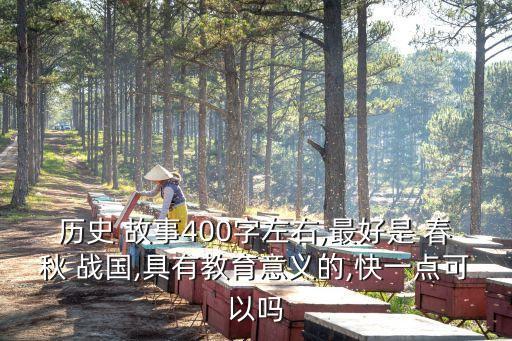 历史 故事400字左右,最好是 春秋 战国,具有教育意义的,快一点可以吗