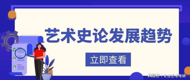 艺术史论发展趋势