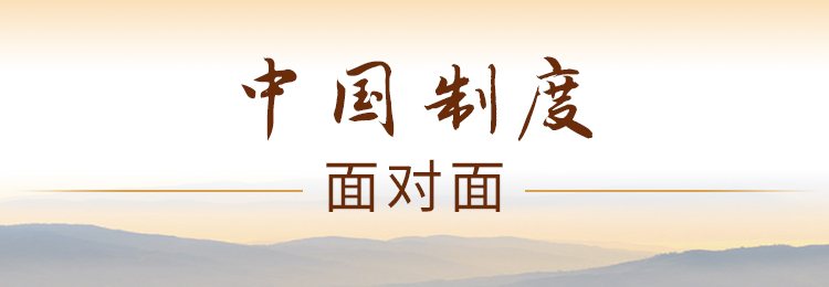 中国制度面对面⑧：凝心聚神谱新篇——社会主义先进文化制度怎么守正创新？