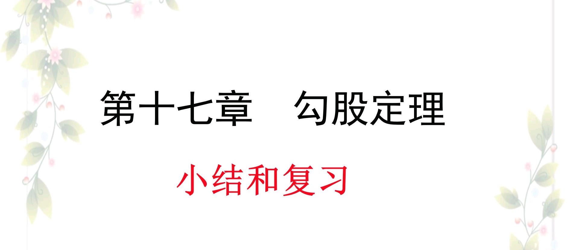 探索勾股定理_探索勾股定理公式_探索勾股定理试讲视频