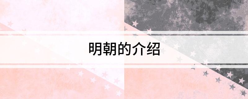 明朝历史研究书籍_明朝历史研究报告_研究明朝历史