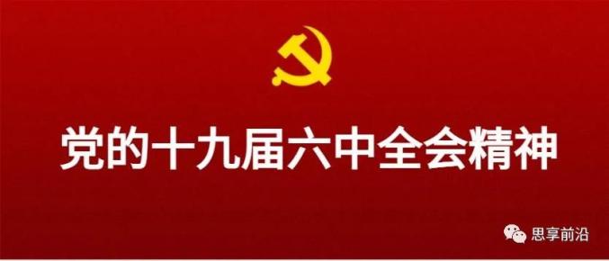 数读《决议》全文！涉及150个要点