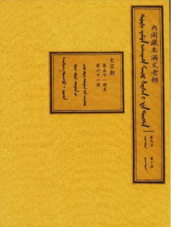 入关前的大清是什么样子？