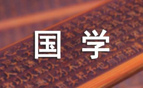 国学经典作文300字