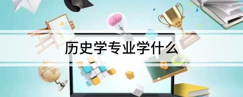 历史学专业学什么