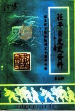 茌平文史资料  第5辑  纪念抗日战争胜利五十周年专辑（1995 PDF版）