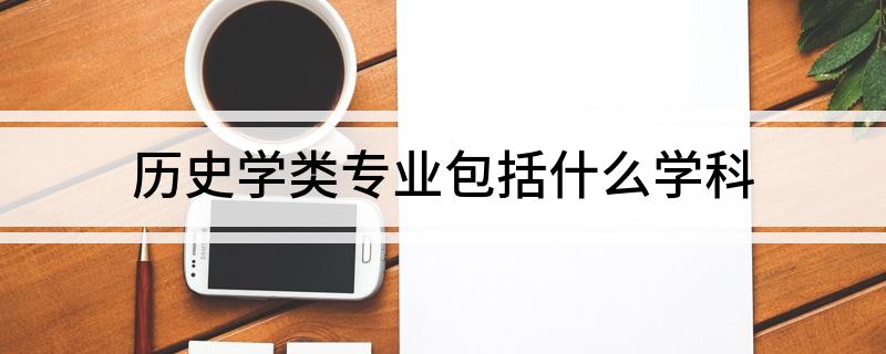 历史学类专业包括什么学科