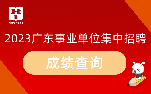 2023广东省事业单位笔试成绩排名_东莞市塘厦镇非公有制经济组织和社会组织党建服务中心2311266110137 岗资格复审_面试名单_历年面试试题