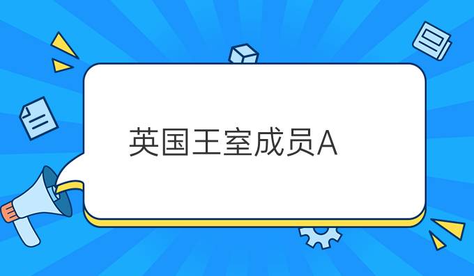 英国王室成员A Level成绩大曝光！学习*好的竟然是…