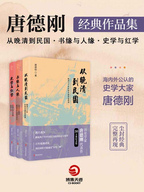 口述历史开创者唐德刚经典作品集共3册：从晚清到明国+书缘与人缘+史学与红学