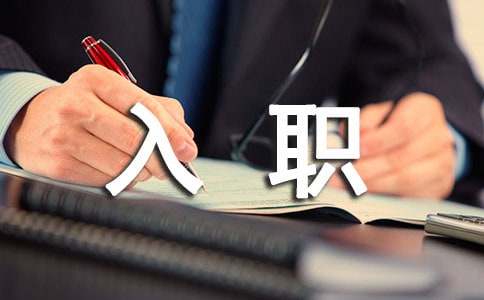 给初入职场的新人的几个忠告