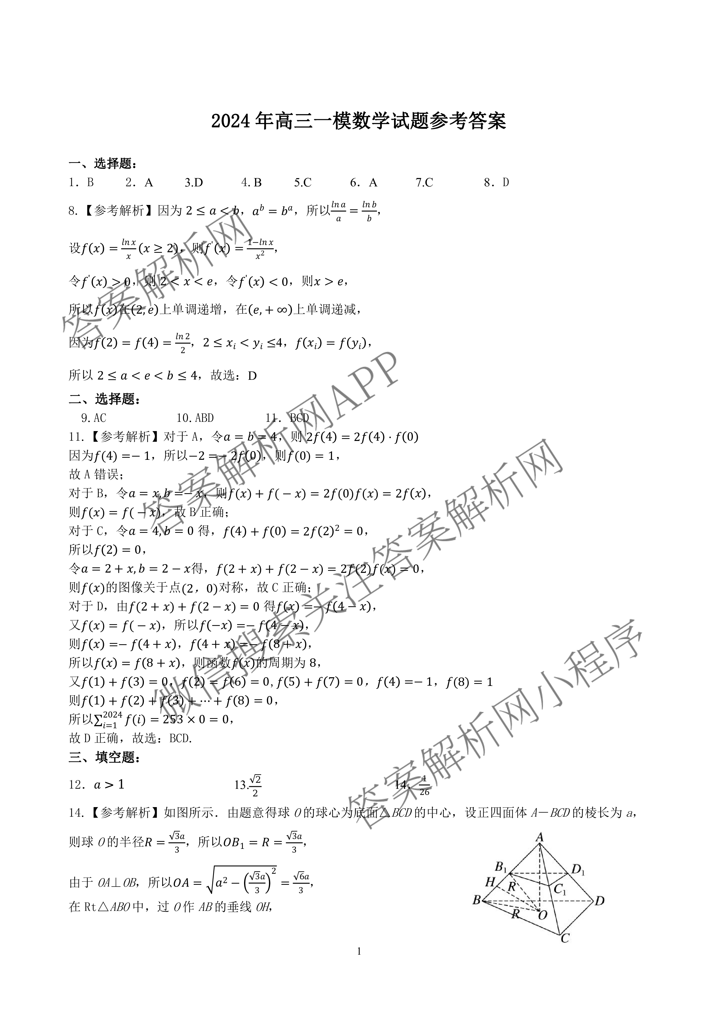 [保定一模]河北省保定市2024年高三第一次模拟考试各科答案及试卷: 含历史 政治 英语试卷解析数学答案