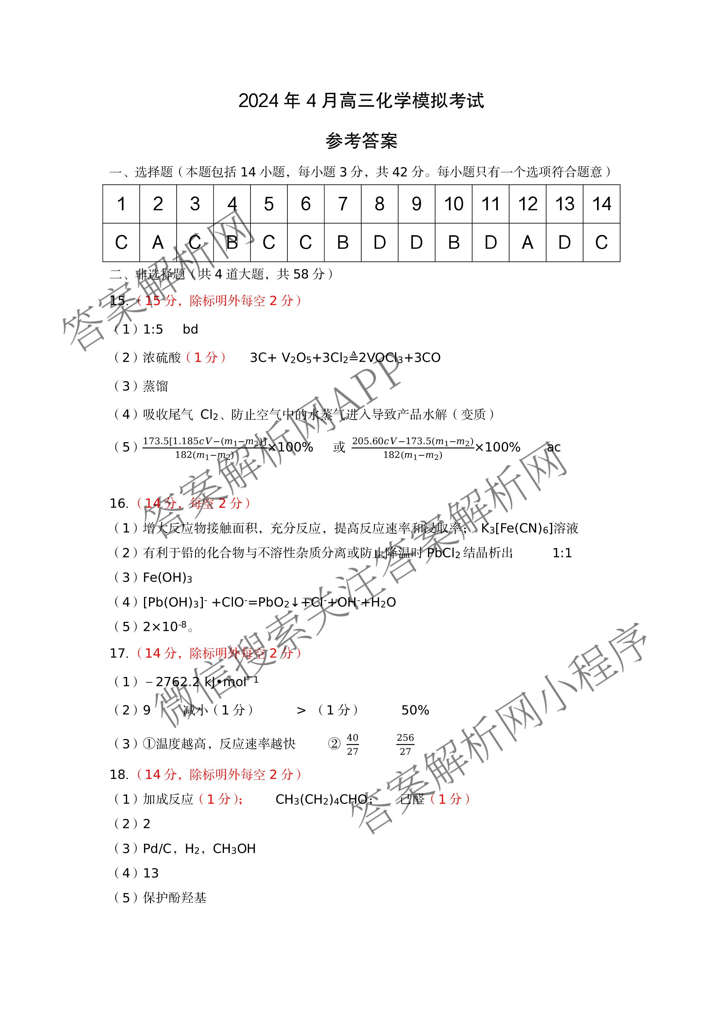 [保定一模]河北省保定市2024年高三第一次模拟考试各科答案及试卷: 含历史 政治 英语试卷解析化学答案