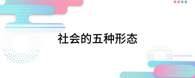 本质形式_什么是社会本质特征_社会形态的本质特征