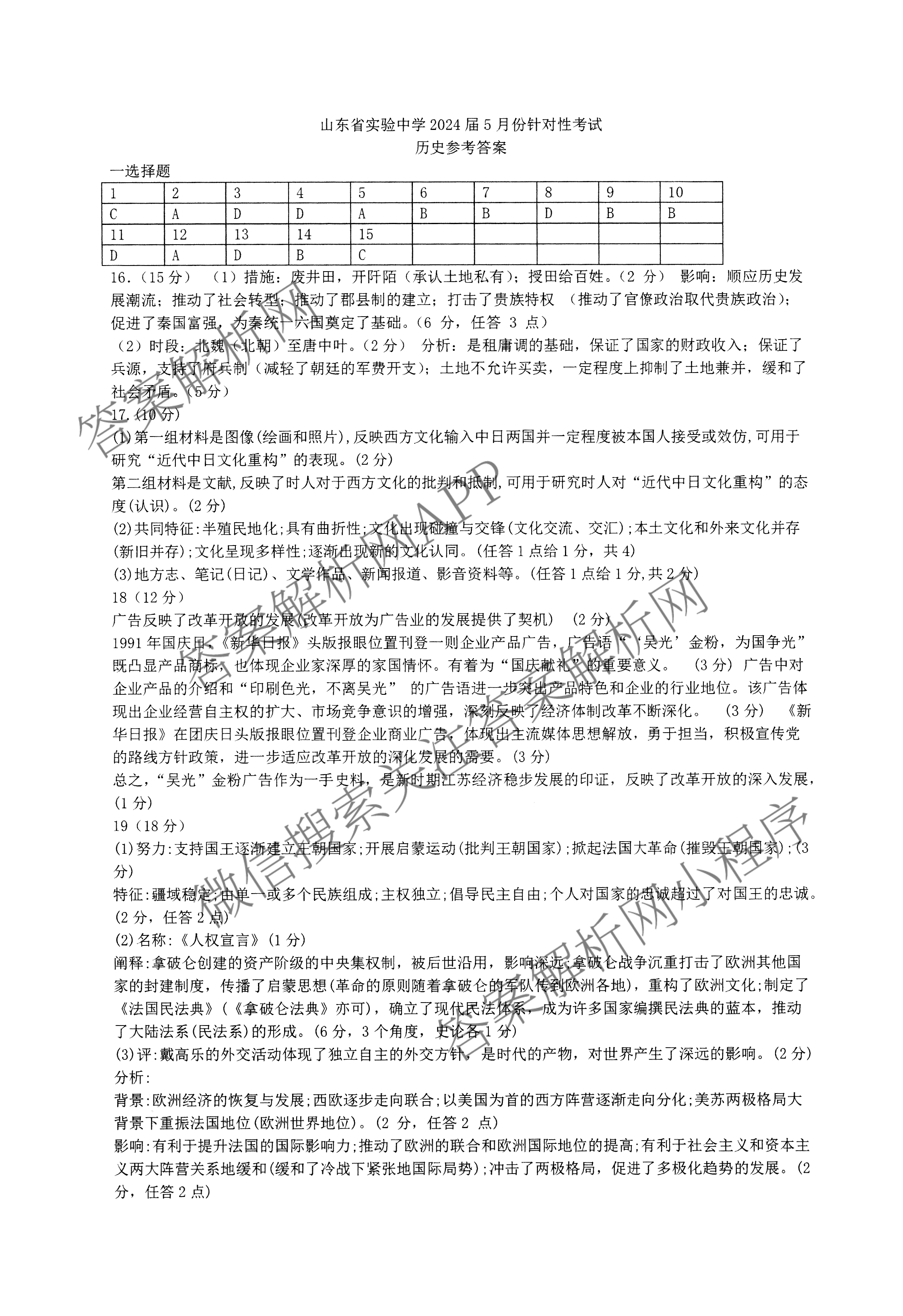 山东省实验中学2024届高三5月针对性考试（含英语、生物、历史等）历史答案