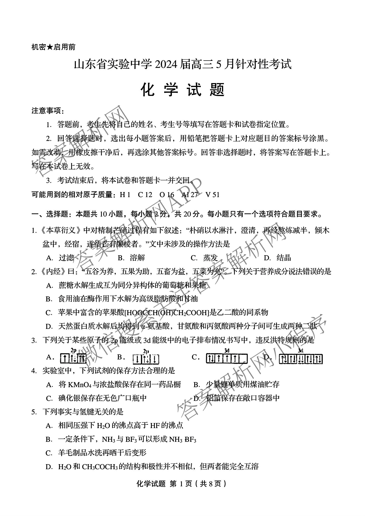 山东省实验中学2024届高三5月针对性考试（含英语、生物、历史等）化学试题