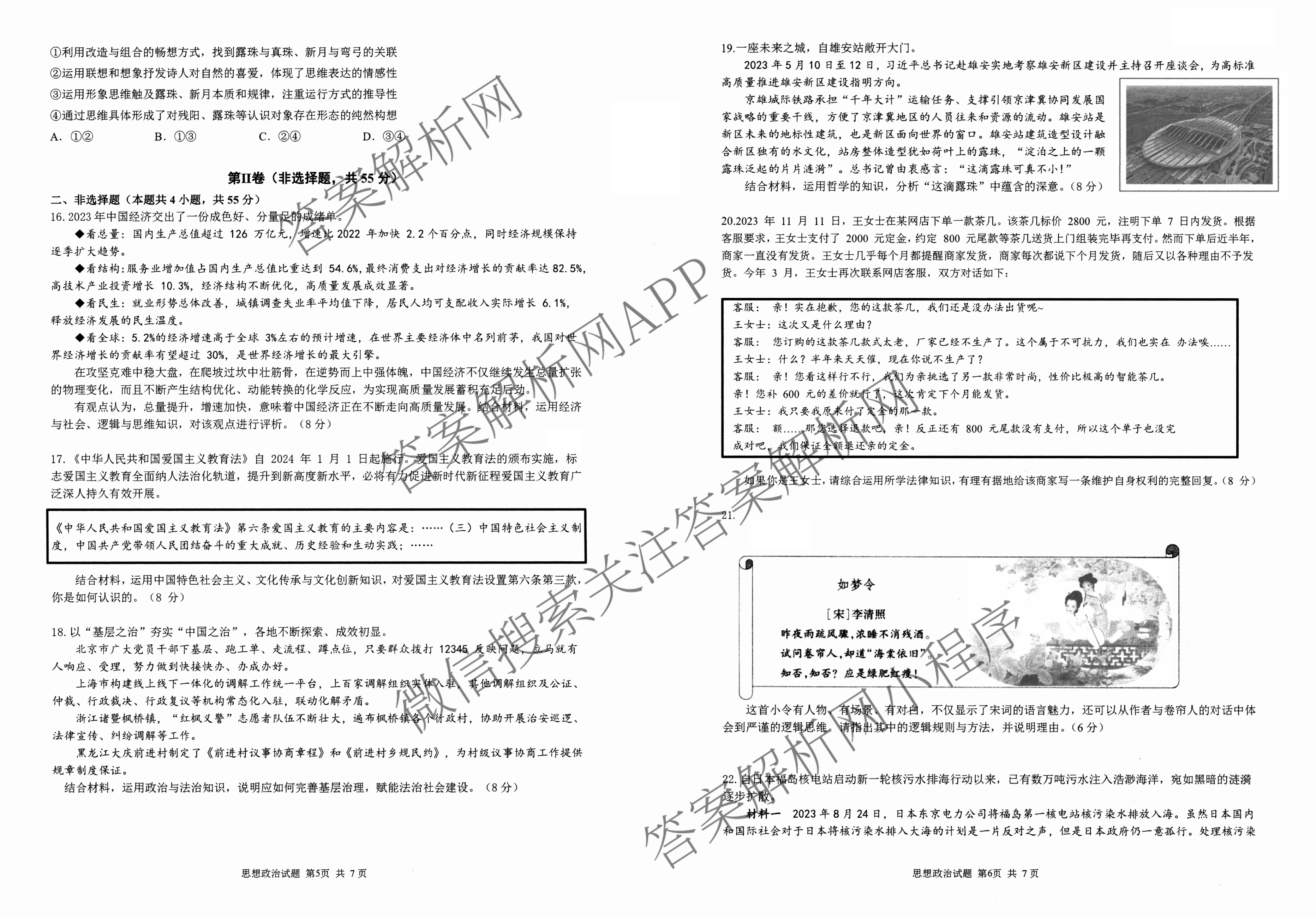 山东省实验中学2024届高三5月针对性考试（含英语、生物、历史等）政治试题