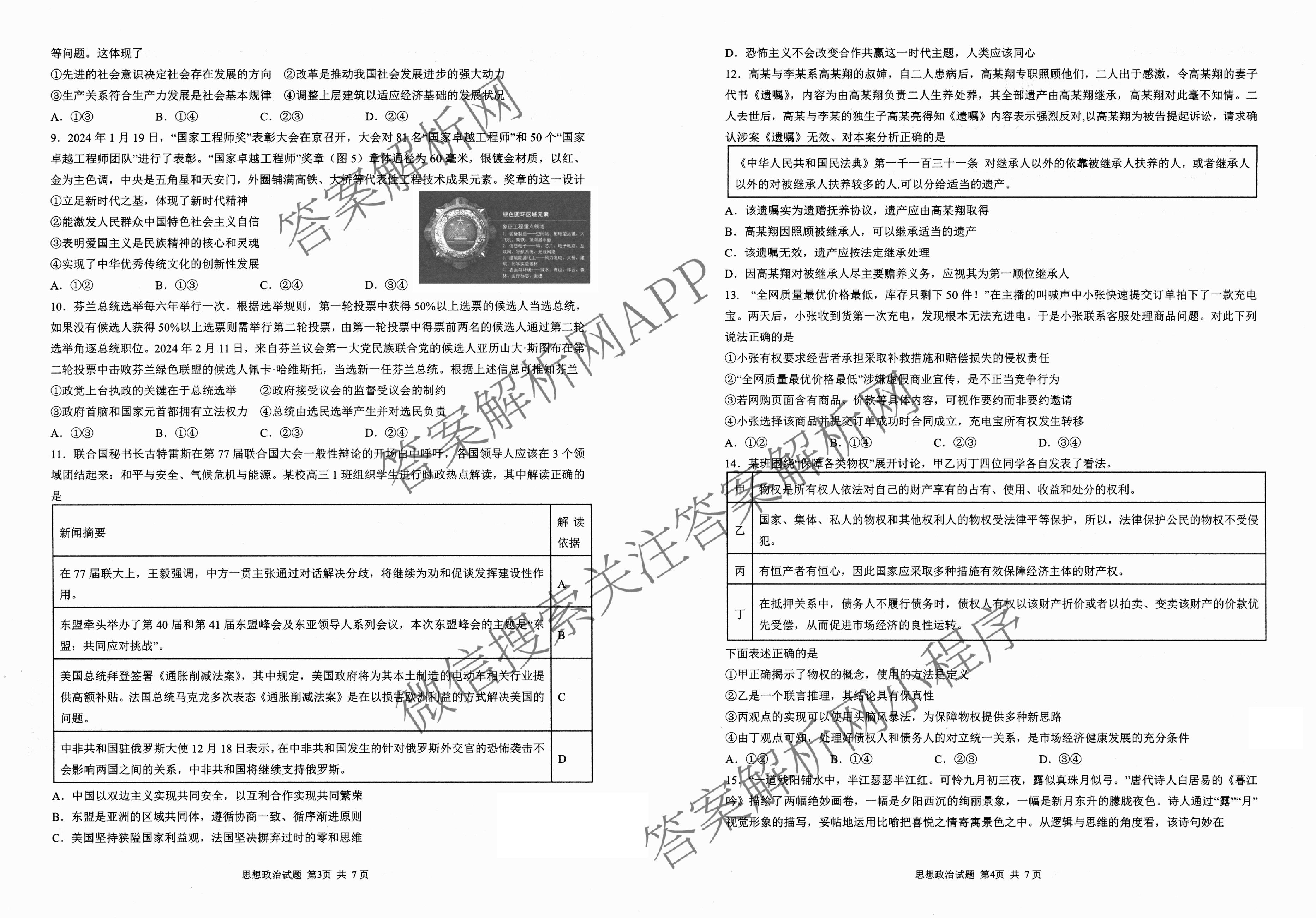 山东省实验中学2024届高三5月针对性考试（含英语、生物、历史等）政治试题