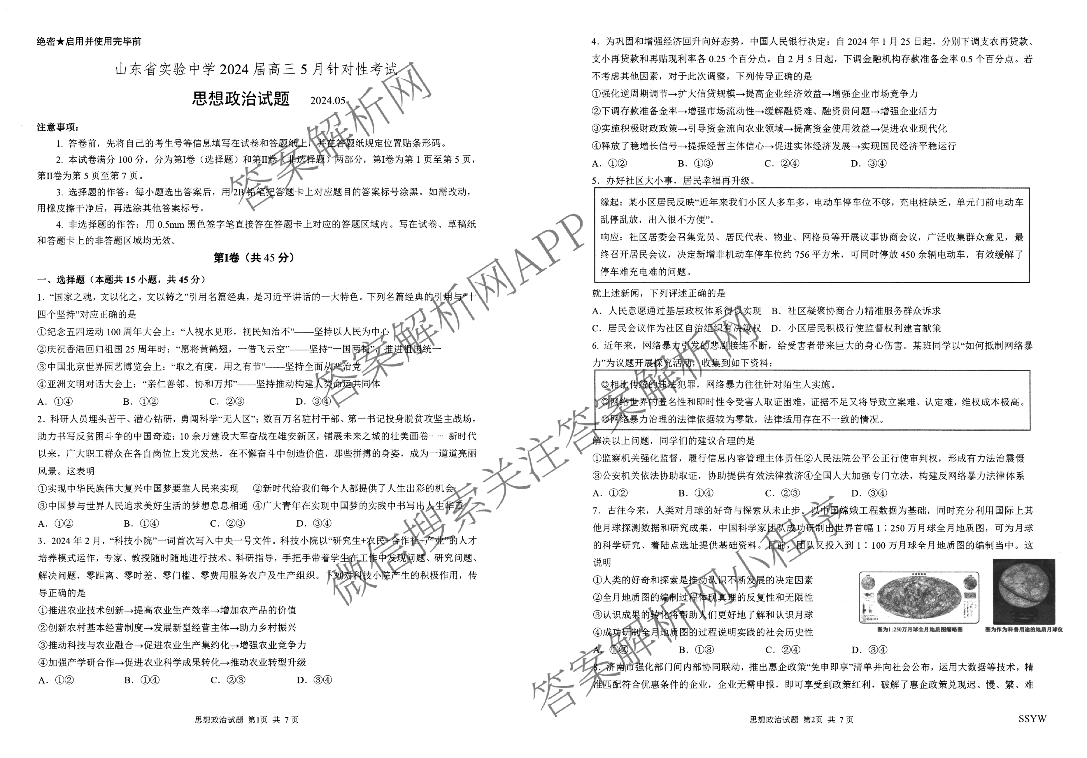 山东省实验中学2024届高三5月针对性考试（含英语、生物、历史等）政治试题