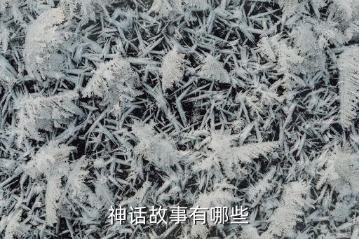 神话故事有哪些