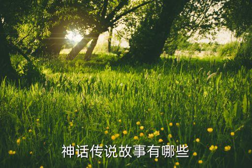 神话传说故事有哪些