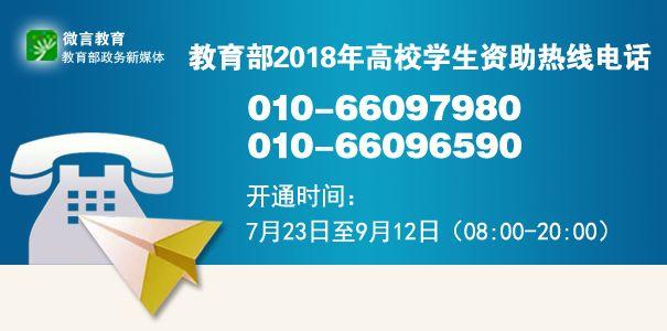 教育部开通2018年高校学生资助热线电话，只为你入学无忧！