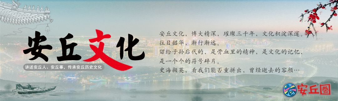 安丘文化|安丘名称的由来，你知道吗？