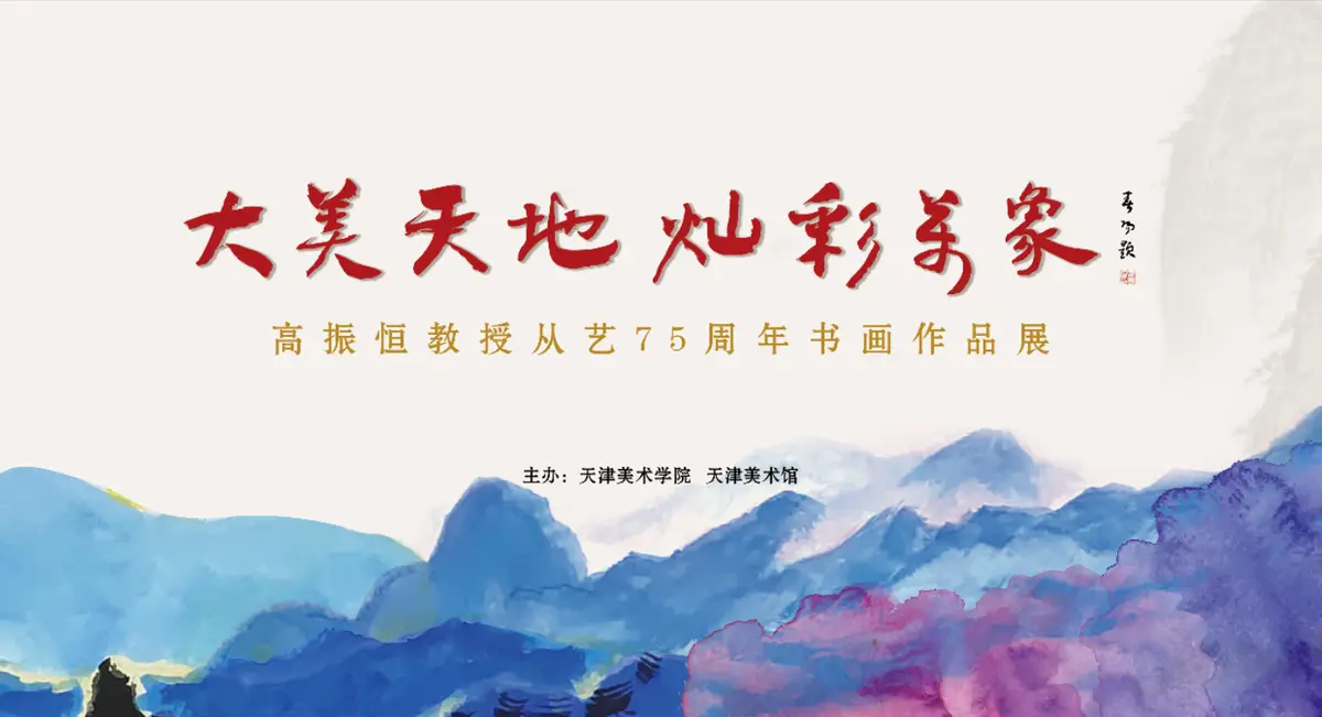 大美天地·灿彩万象丨高振恒教授从艺75周年书画作品展在天津美术馆盛大开幕